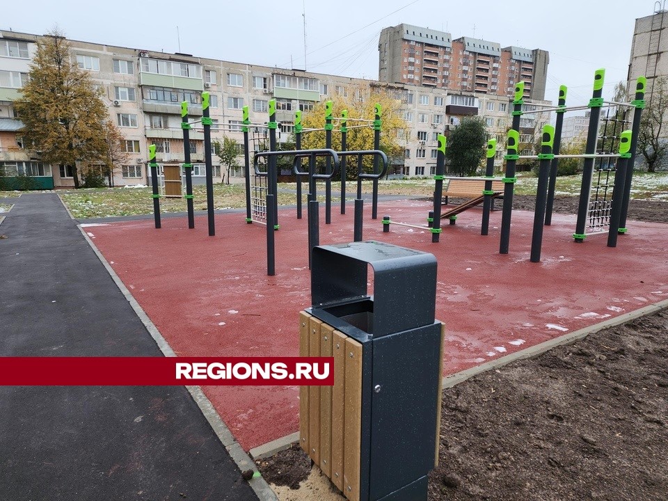 Новую площадку для занятий спортом на свежем воздухе установили в Серпухове