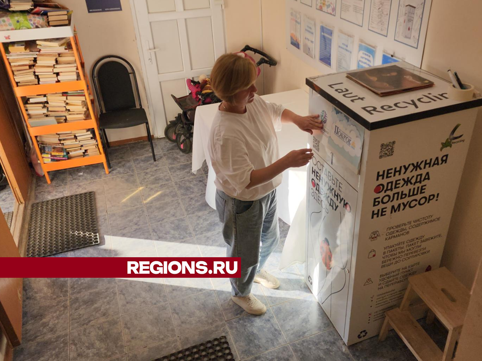Жители Егорьевска могут сдать вещи на переработку и помочь нуждающимся