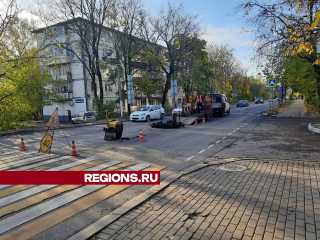 На улице Босова в Истре отремонтировали дорогу