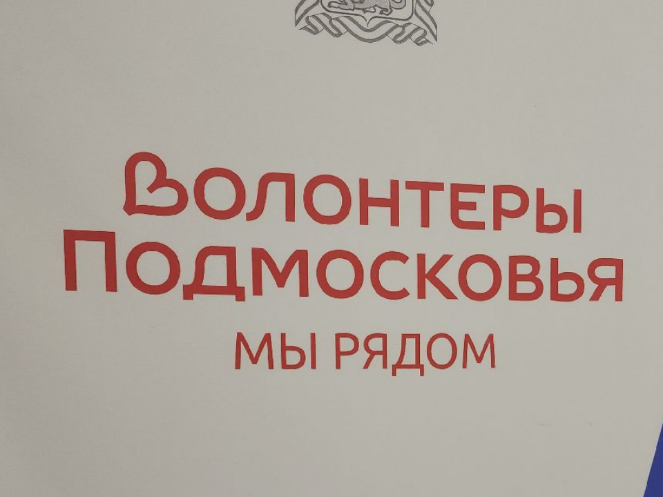 Раменский молодежный центр приглашает присоединиться к волонтерскому движению