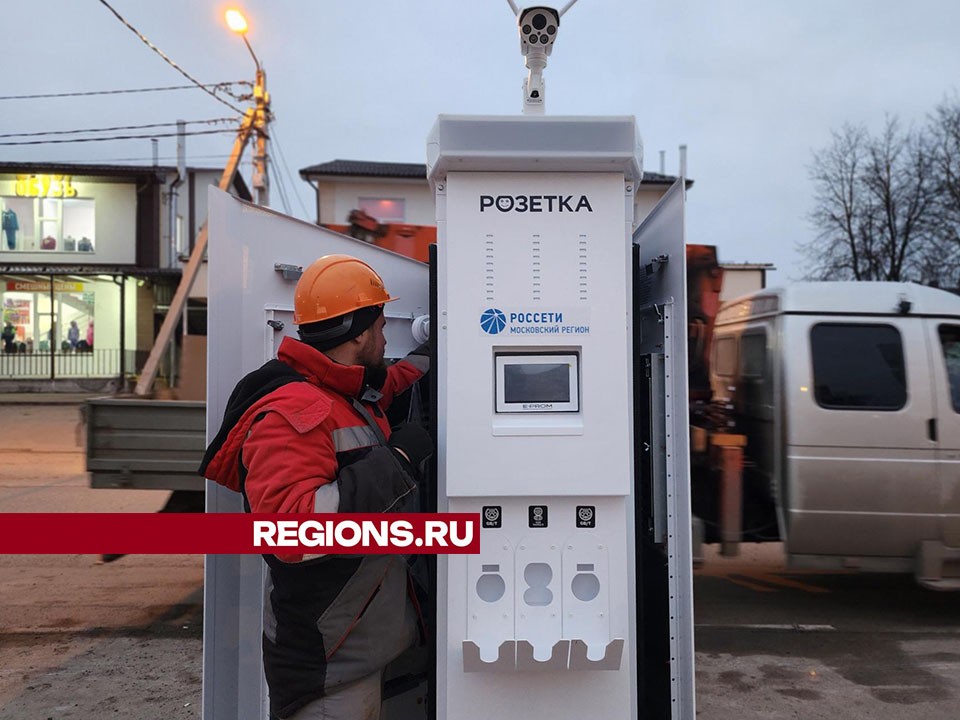 На улице Колхозной в Волоколамске установили зарядную станцию для электромобилей