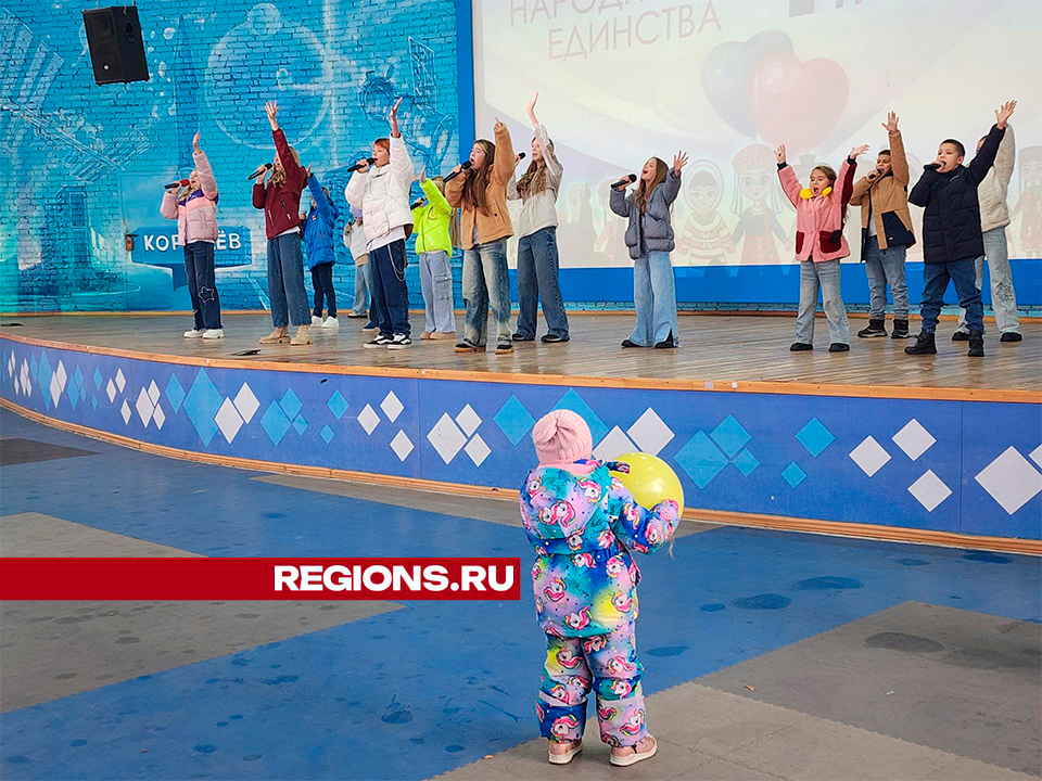 Центральный парк Королева наполнился патриотическими песнями в честь Дня народного единства