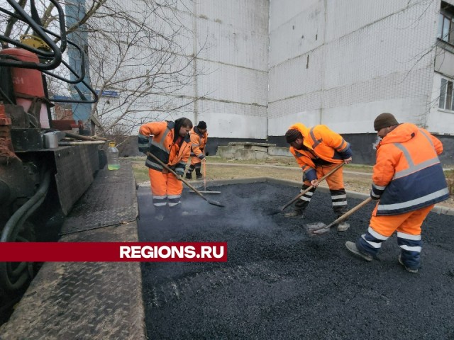 В Лобне заасфальтировали парковку и часть дороги на улице Некрасова