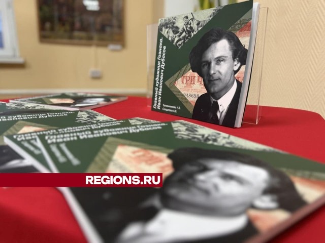 В Одинцове вышла книга о художнике, который рисовал советские деньги