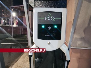 Четвертую зарядку для электромобилей установят на базе кампуса МФТИ в Долгопрудном