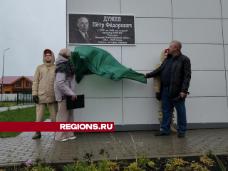 Школе поселка Тучково присвоили имя героя Великой Отечественной войны Петра Дужева