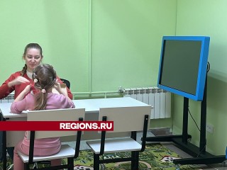 Уникальное оборудование для детей с ОВЗ появилось в коррекционном центре в Волоколамске