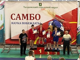 Около 200 юных спортсменов отметили День самбо на борцовском ковре в Талдоме