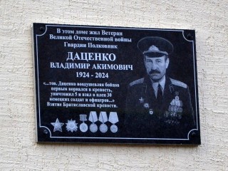 Мемориальную доску в память о Владимире Даценко открыли в Краснознаменске