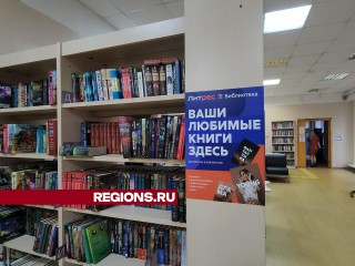 Библиотека Люберец пополнила фонд на пять тысяч новых книг и ждет читателей