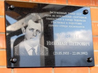 Мемориальную доску в честь легендарного тренера установили на здании спортшколы «Лидер» в Подольске