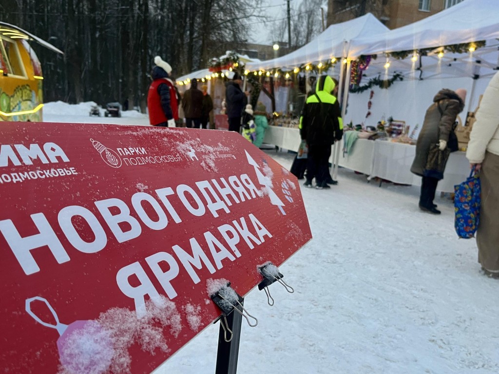 Как загадать новогоднее желание, чтобы оно сбылось, знают в парке Наро-Фоминска