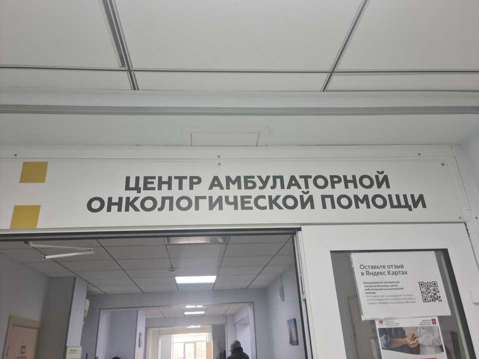 В ближайшую субботу пациенты Домодедовской больницы могут пройти онкоскрининг бесплатно