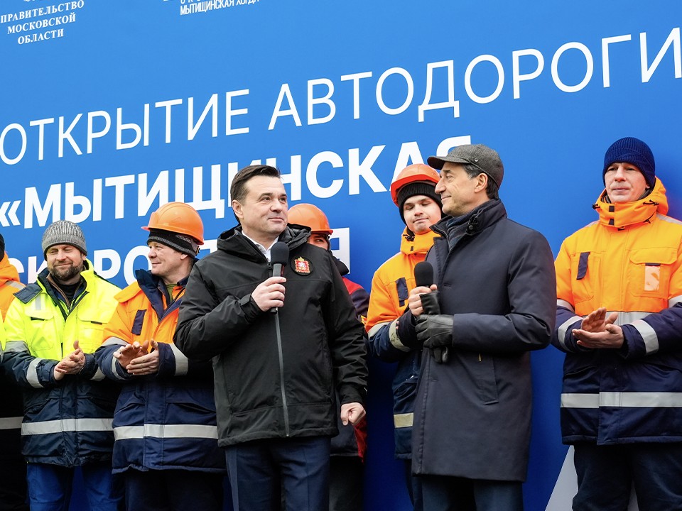 Андрей Воробьев: Мытищинская хорда станет северным дублером МКАД