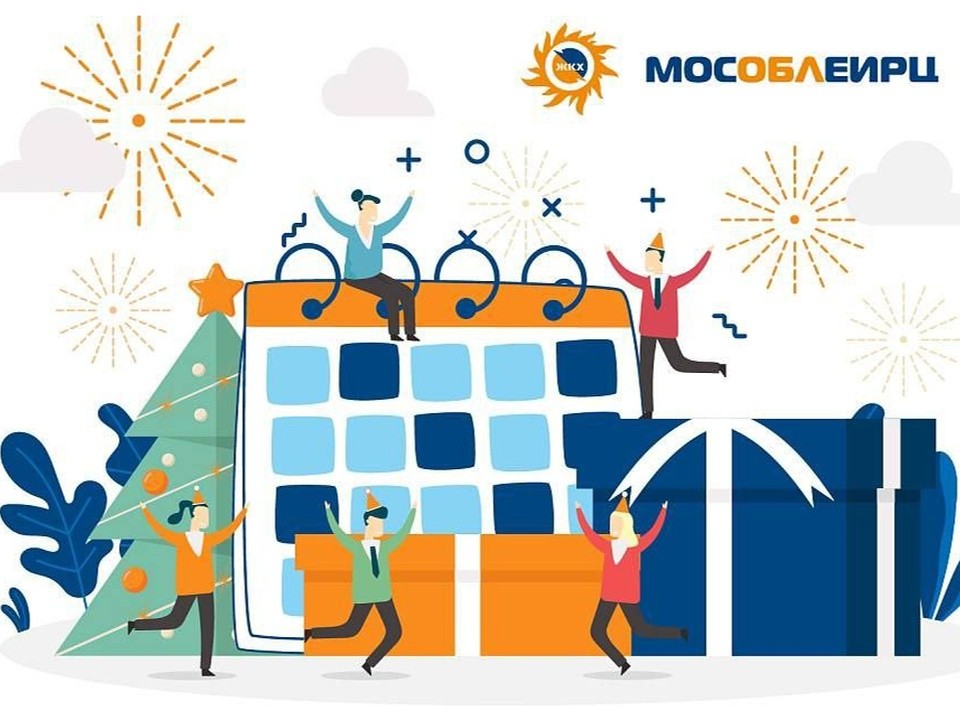 График работы «МосОблЕИРЦ» изменится в новогодние праздники