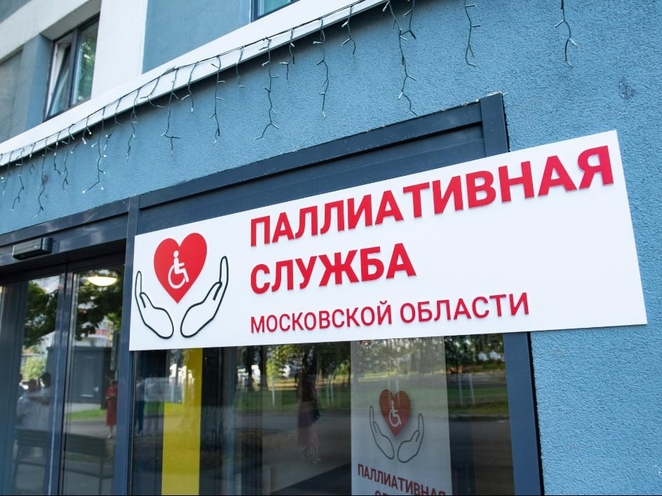 В Подмосковье развеяли мифы о паллиативной помощи