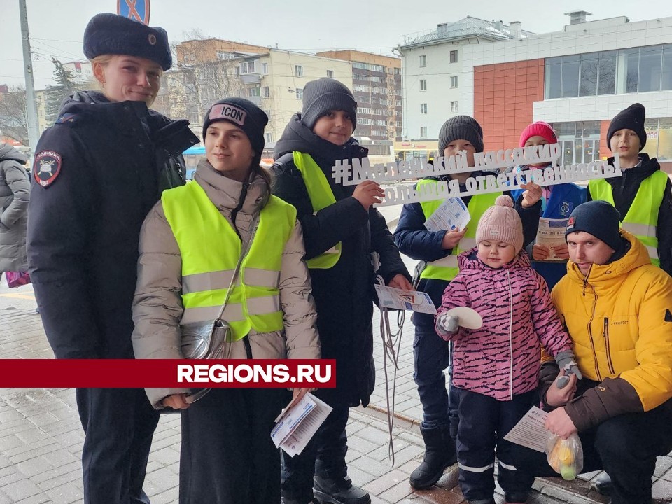 Маленькие инспекторы из Лобни напомнили водителям правила перевозки детей