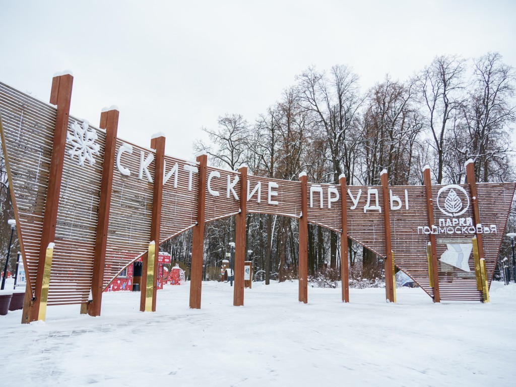 Яркая неделя зимних приключений  началась в «Скитских прудах»