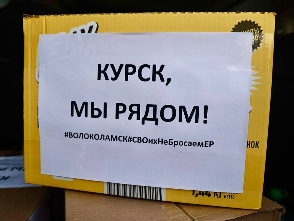 Жители Волоколамска отправили гуманитарную помощь в Курск