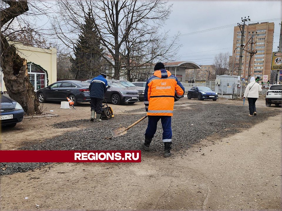 Около железнодорожной станции в Истре заделали ямы на дороге