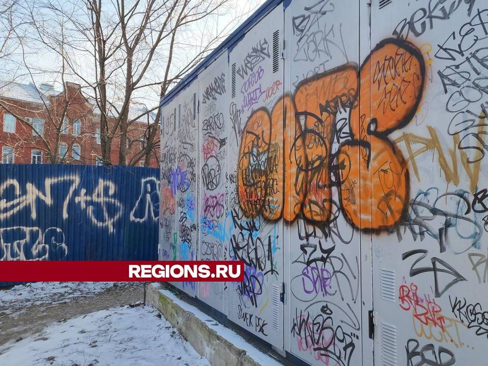 В Орехово-Зуеве ведется борьба с вандалами, уродующими облик города граффити