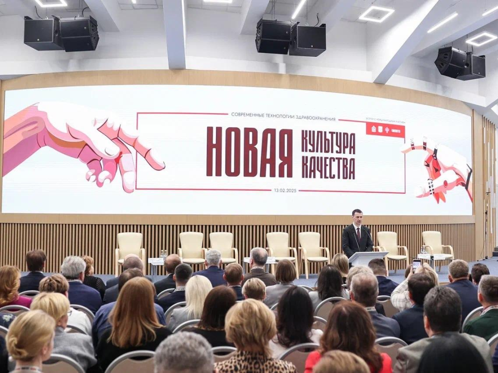 Международный форум по качеству здравоохранения прошел в Подмосковье