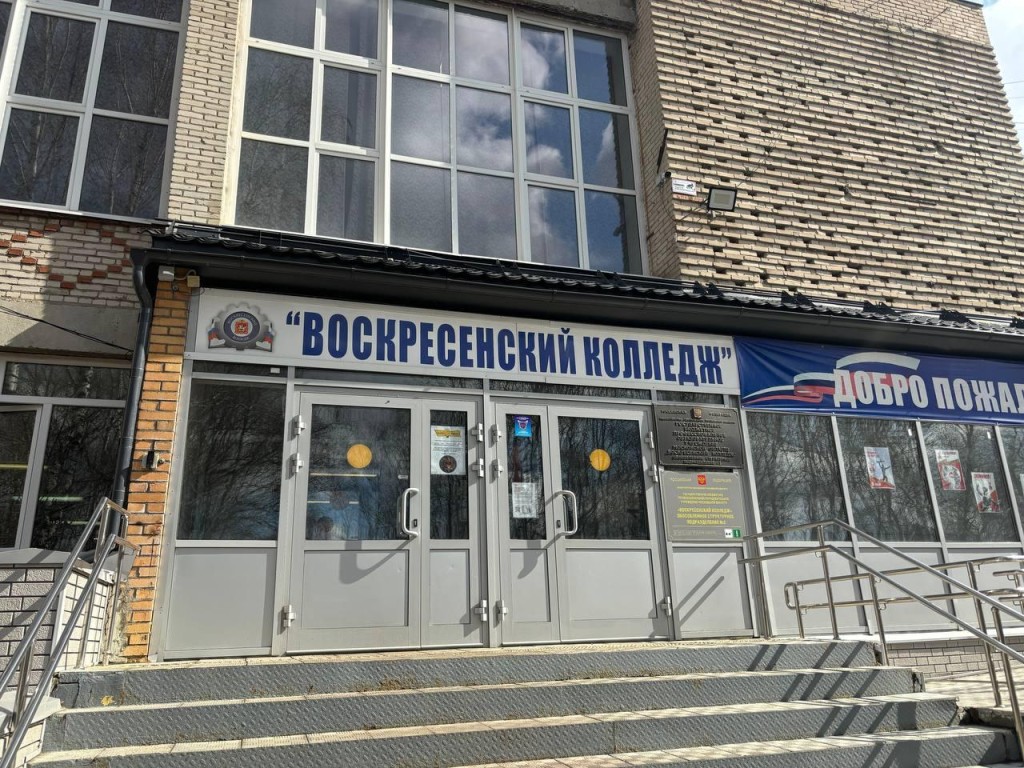 В Воскресенском колледже появятся новые лаборатории для студентов