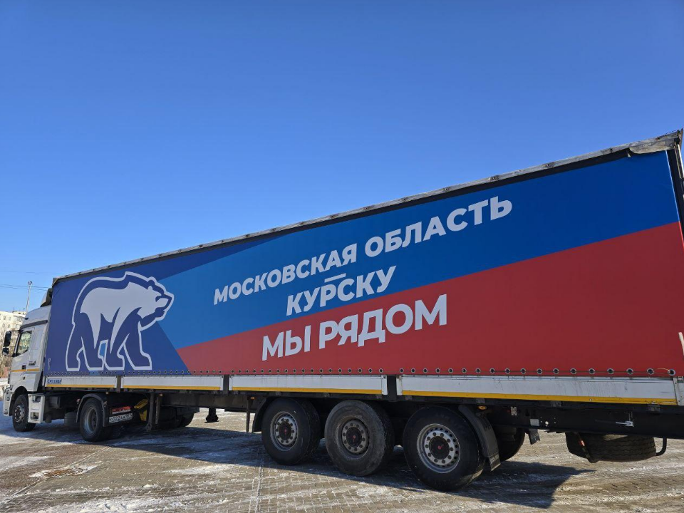 Из Можайска в Курск отправили 15 тонн гуманитарной помощи