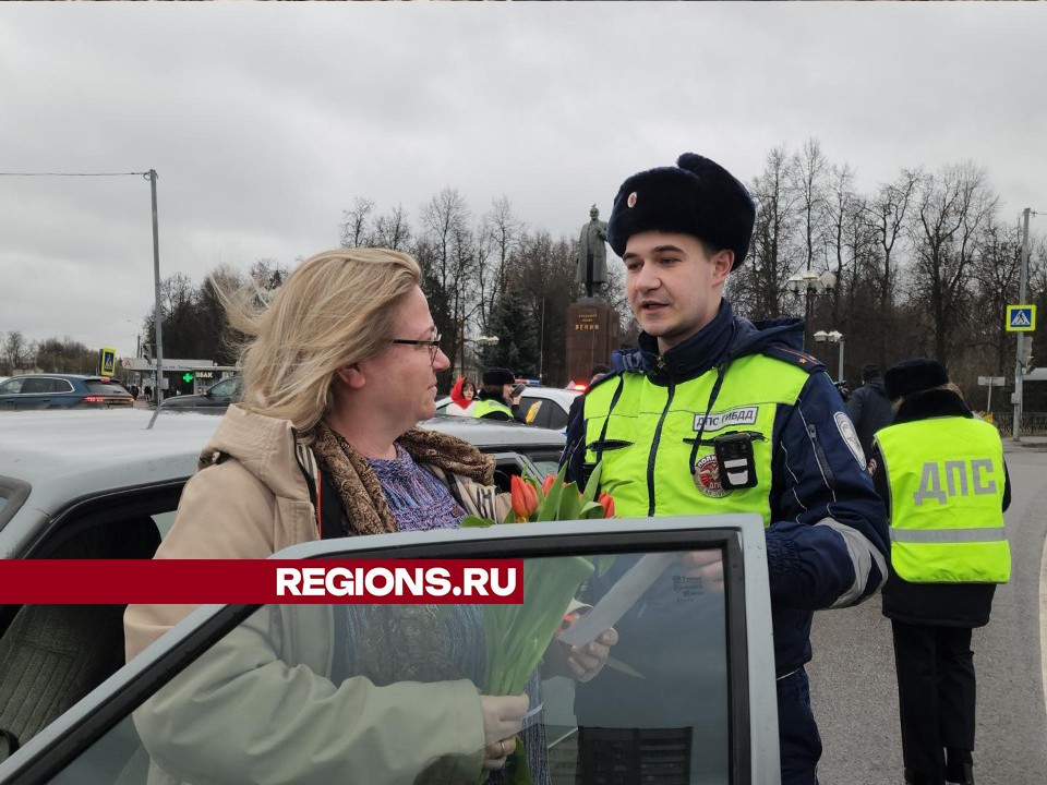 «Цветочный патруль» в Подольске поздравил женщин за рулем с 8 Марта