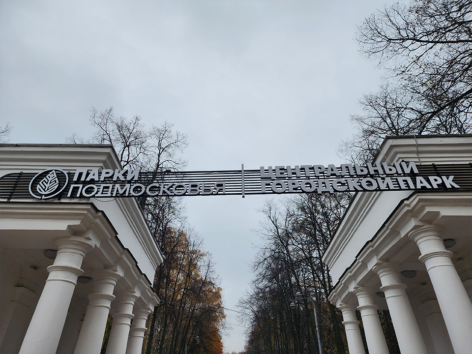 Стало известно, какие парки и скверы обустроят в Королеве в этом году