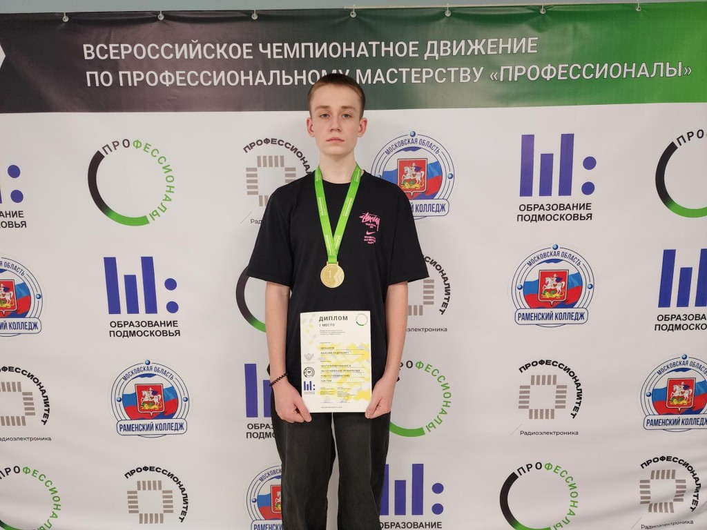 Студент из Раменского колледжа взял «золото» на чемпионате «Профессионалы-2025»