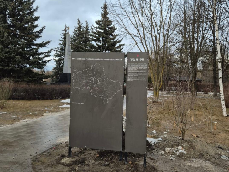 В Яхроме восстановили сломанный вандалами стенд напротив стелы памяти