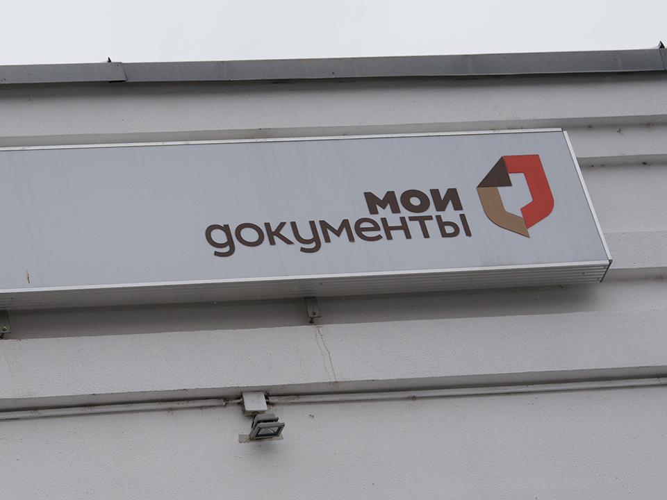 В Истре закроют МФЦ, чтобы открыть на его месте музей