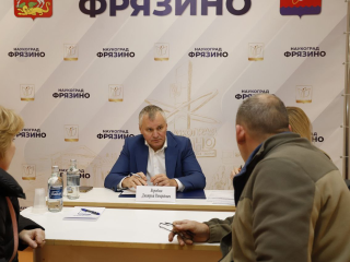 Глава Фрязина лично ответит на вопросы жителей наукограда