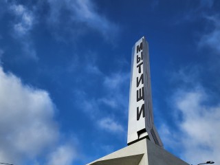 Горожане узнали, когда были созданы Мытищи