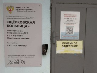 Слухи о том, что больницу во Фрянове закроют, опроверг министр здравоохранения Подмосковья
