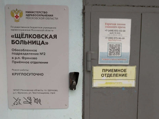 Слухи о том, что больницу во Фрянове закроют, опроверг министр здравоохранения Подмосковья