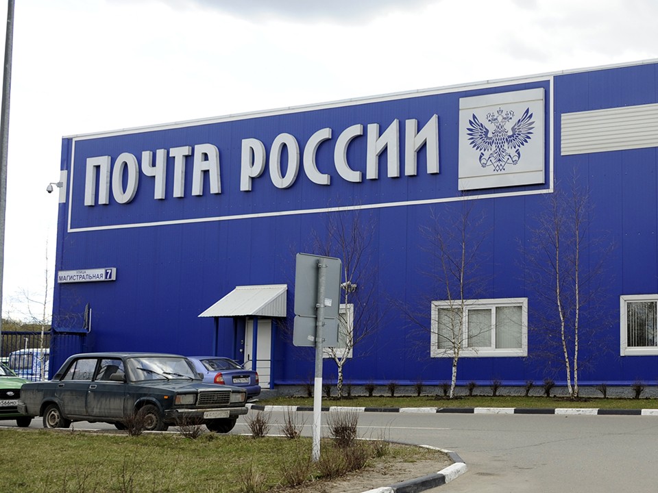 Отделения «Почты России» в Волоколамске изменят график работы на праздники