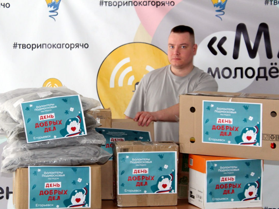 Егорьевцы в эти выходные присоединились к акции «День добрых дел»