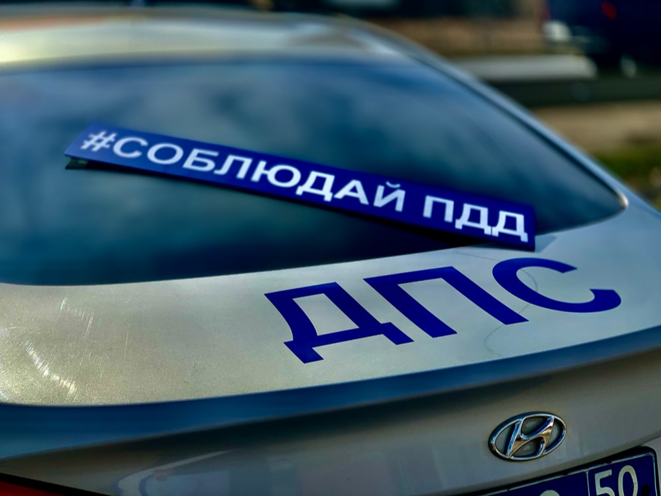 В Серебряных Прудах стартовали профмероприятия по безопасности на дорогах