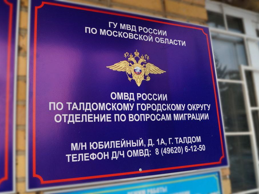 Стал известен график работы отделения миграции ОМВД Талдома в майские праздники