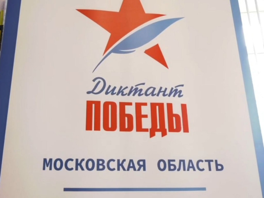 Талдомчан приглашают принять участие в акции «Диктант Победы» 25 апреля