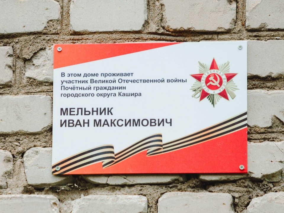 Таблички с именами ветеранов установили на фасадах домов в Кашире