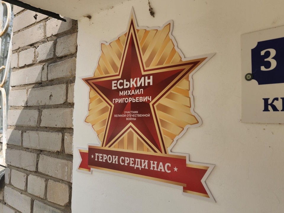 На домах в Солнечногорске установили именные таблички в честь жильцов-ветеранов