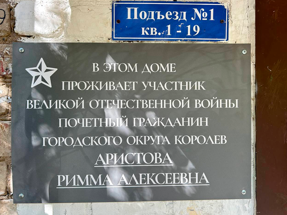 Защищала Ленинград на бронепоезде: именную табличку разместили на доме королевского ветерана