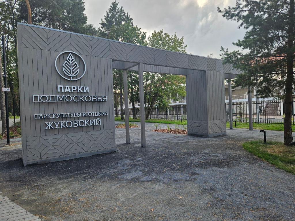 Городской парк Жуковского отмечен дипломами на форуме парков стран БРИКС