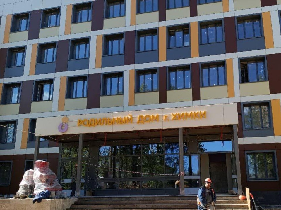 Объем выполненных работ капремонта роддома в Химках достиг 85%