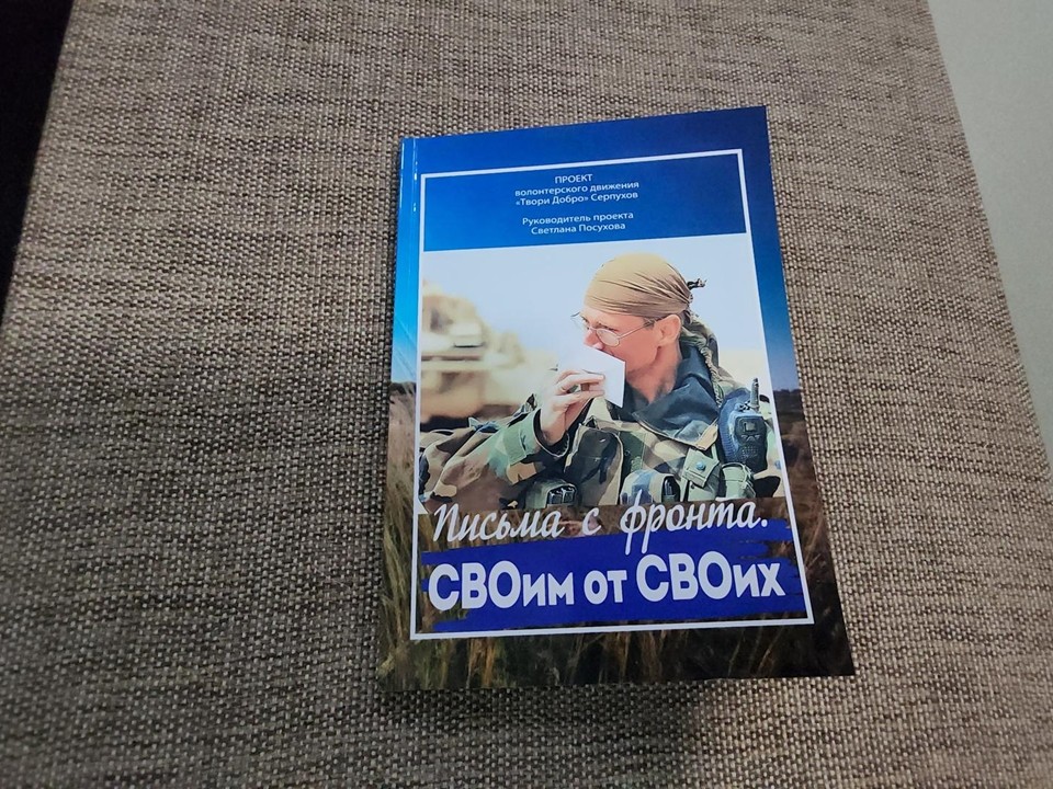 Сборник «Письма с фронта.СВОим от СВОих» станет утешением для раненых военных и бойцов СВО