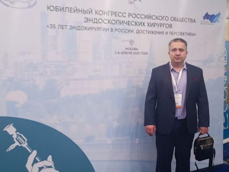 Коломенский хирург поделился опытом на юбилейном конгрессе эндоскопических хирургов