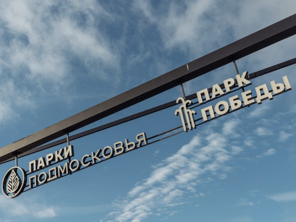 В парках Орехова-Зуева первого мая пройдет «Открытие теплого сезона»